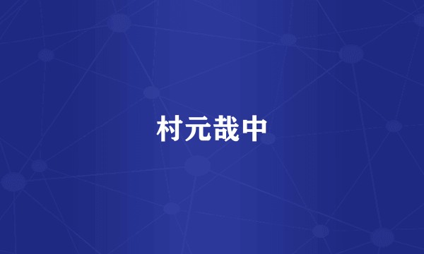 村元哉中