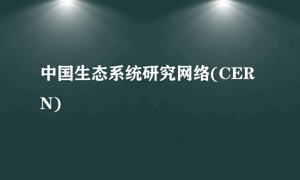 中国生态系统研究网络(CERN)