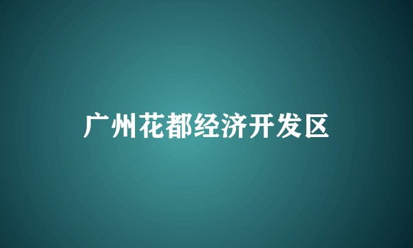 广州花都经济开发区