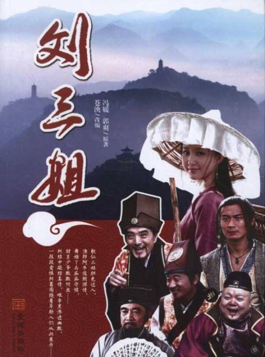 刘三姐(2010年余明生指导电视剧)