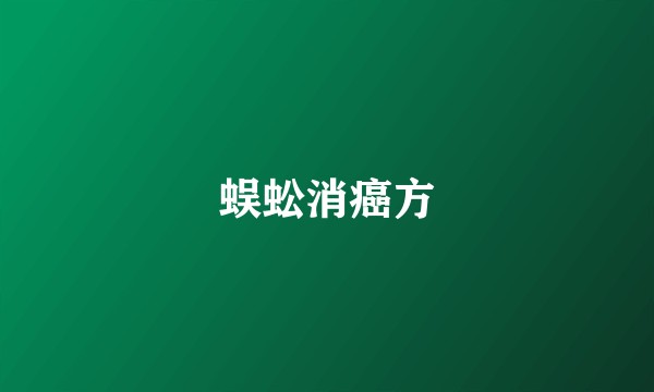 蜈蚣消癌方