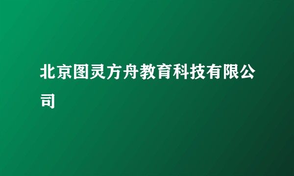 北京图灵方舟教育科技有限公司