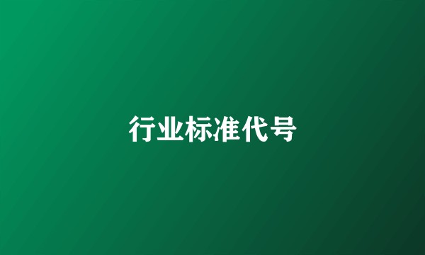 行业标准代号
