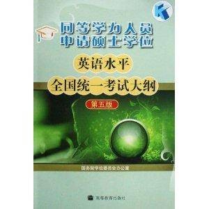 同等学力人员申请硕士学位英语水平全国统一