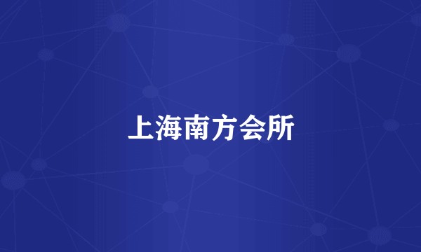上海南方会所