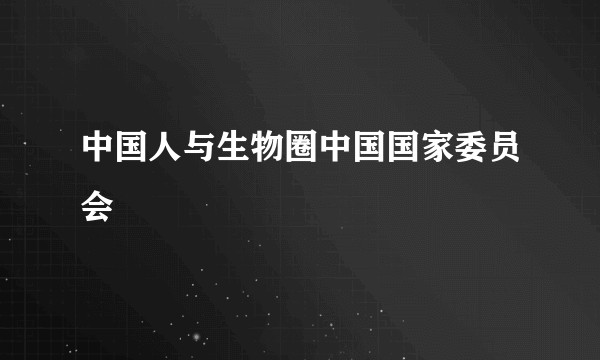 中国人与生物圈中国国家委员会