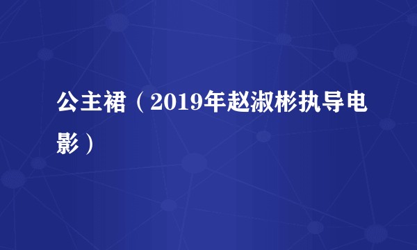 公主裙(2019年赵淑彬执导电影)