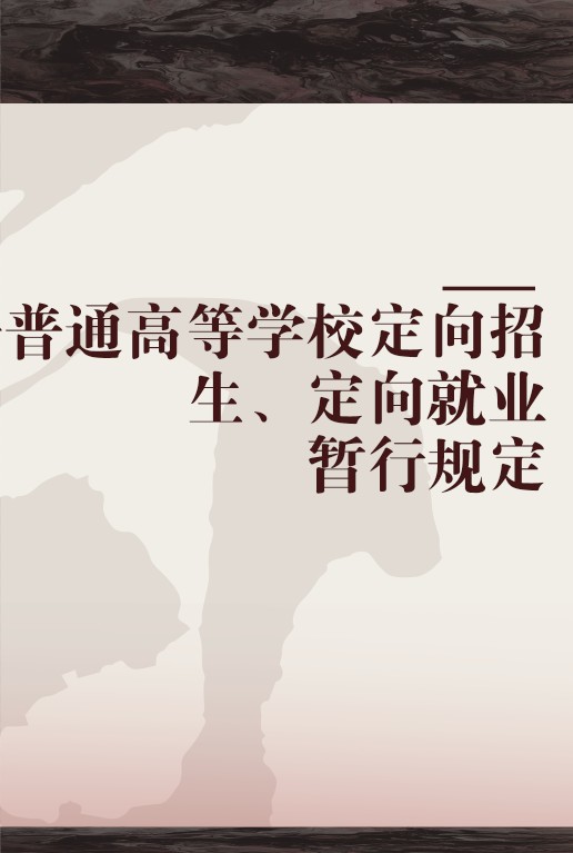 普通高等学校定向招生、定向就业暂行规定