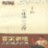 百家讲坛:于丹庄子心得