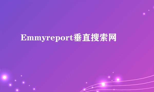 Emmyreport垂直搜索网