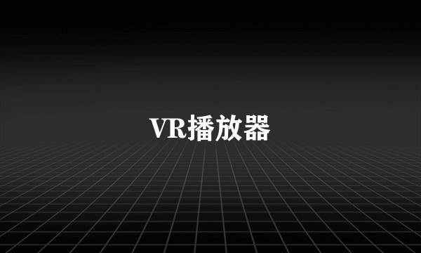 VR播放器