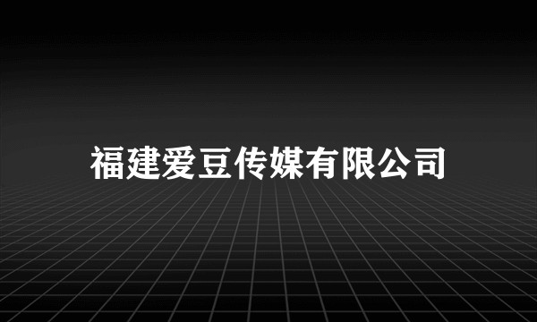 福建爱豆传媒有限公司