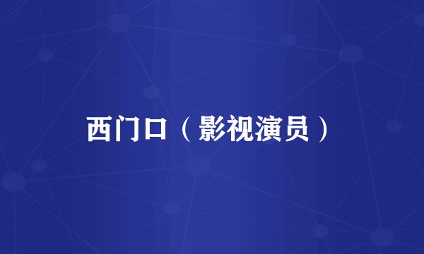 西门口（影视演员）