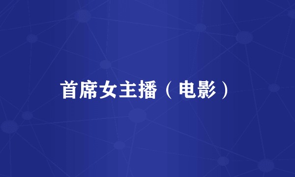 首席女主播（电影）