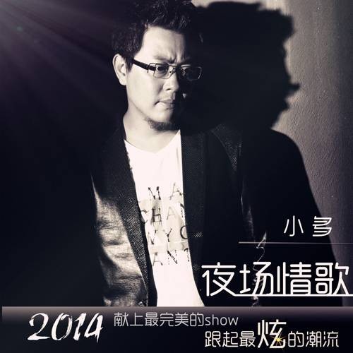 夜场情歌