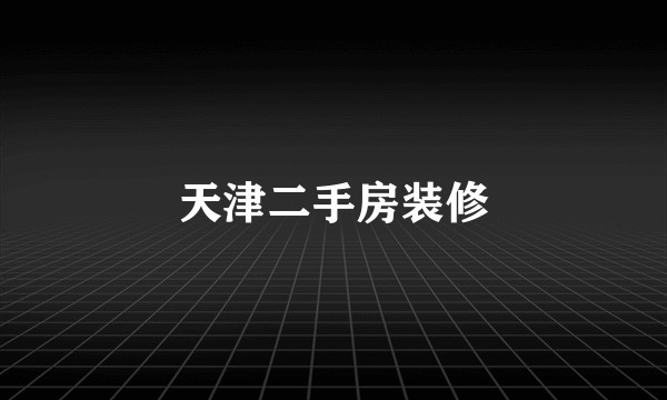天津二手房装修