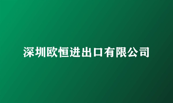 深圳欧恒进出口有限公司