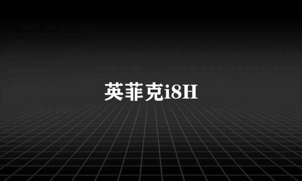 英菲克i8H
