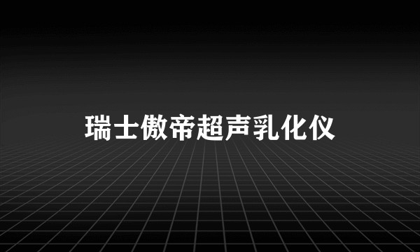 瑞士傲帝超声乳化仪
