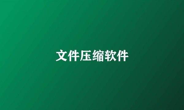 文件压缩软件