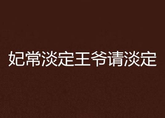 妃常淡定王爷请淡定