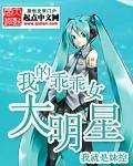 我的乖乖女大明星