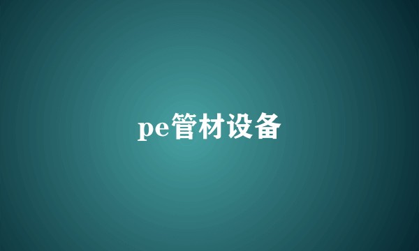 pe管材设备