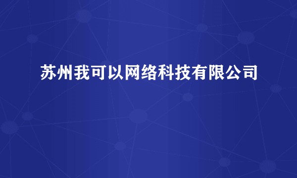 苏州我可以网络科技有限公司