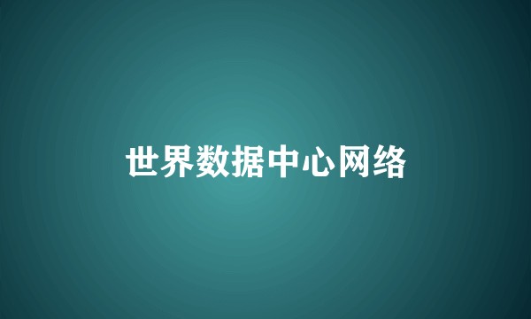 世界数据中心网络