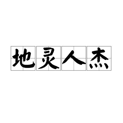 地灵人杰(汉语成语)