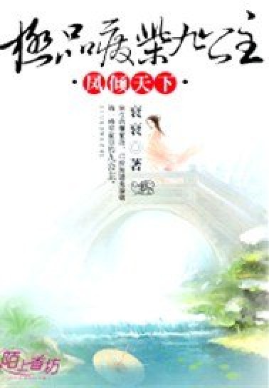 凤倾天下，极品废柴九公主