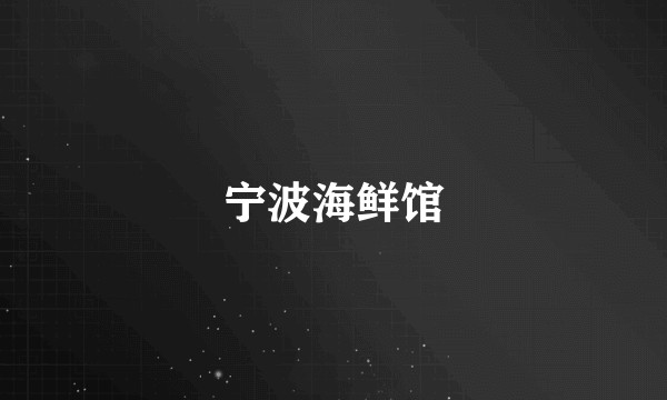 宁波海鲜馆