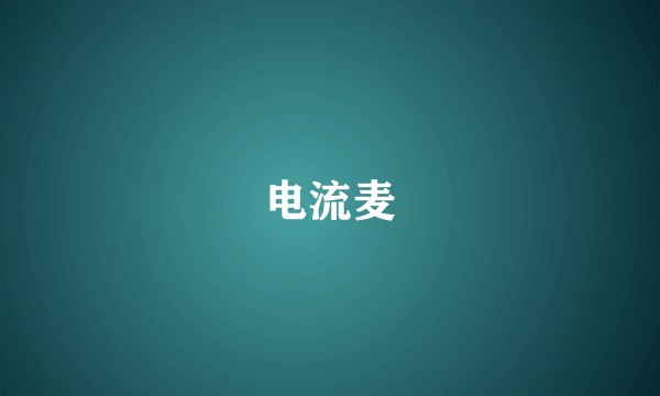 电流麦