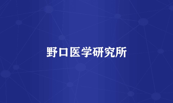 野口医学研究所