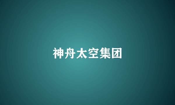 神舟太空集团
