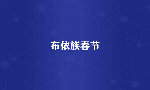 布依族春节