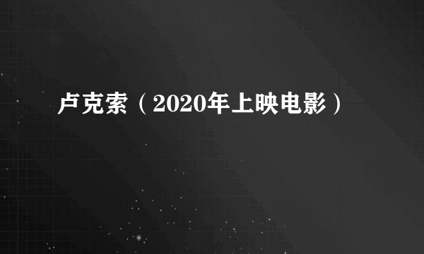 卢克索(2020年上映电影)