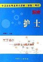 护士（全国卫生专业技术资格职称考试指南）