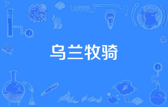 乌兰牧骑(2016年中国拍摄电视剧)