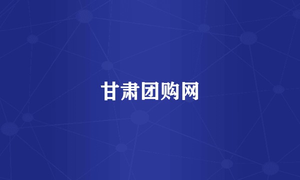 甘肃团购网