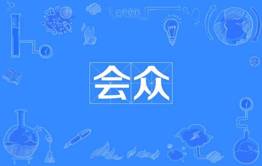 会众（汉语词语）