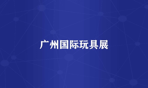 广州国际玩具展
