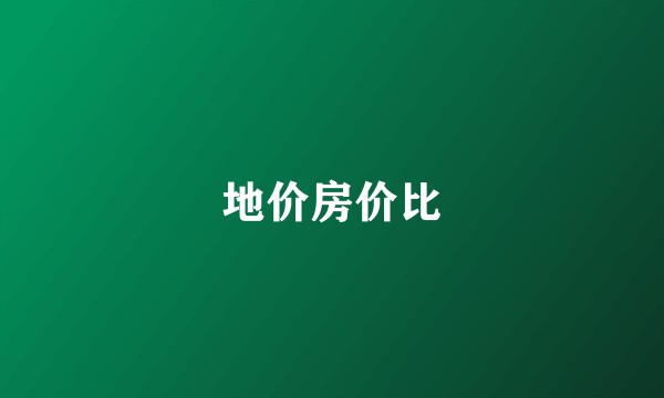 地价房价比