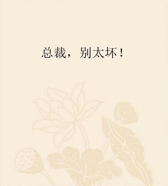 总裁,别太坏!