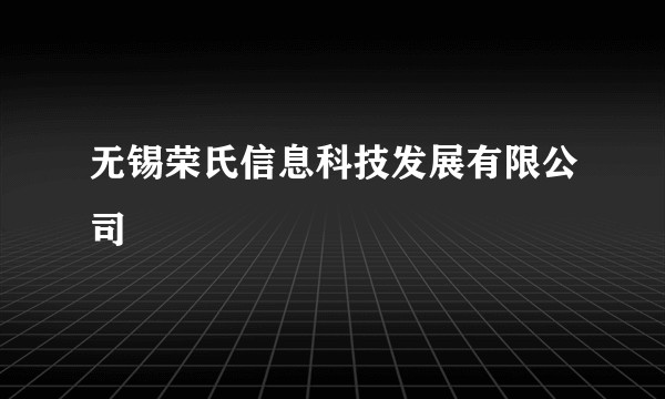 无锡荣氏信息科技发展有限公司