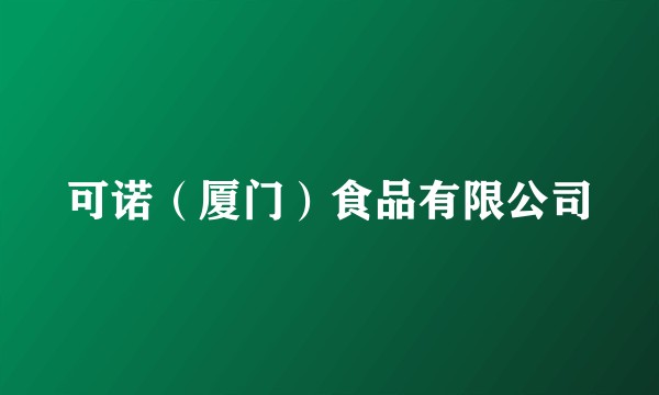 可诺（厦门）食品有限公司