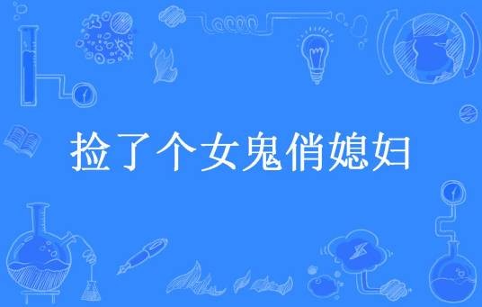 捡了个女鬼俏媳妇