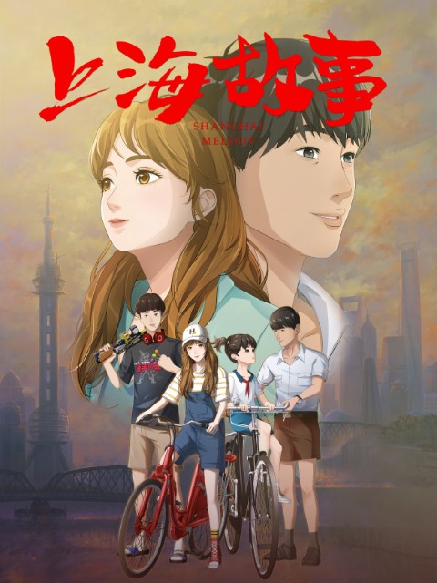 上海故事（2022年幻马群英社负责制作的网络动画片）