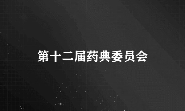 第十二届药典委员会