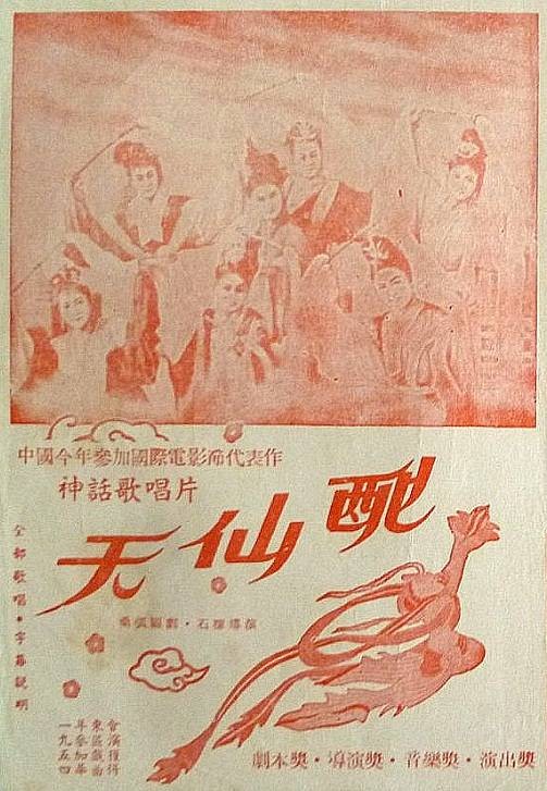 天仙配（1955年严凤英、王少舫主演的黄梅戏电影）